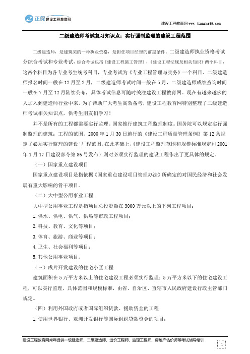 二级建造师考试复习知识点：实行强制监理的建设工程范围