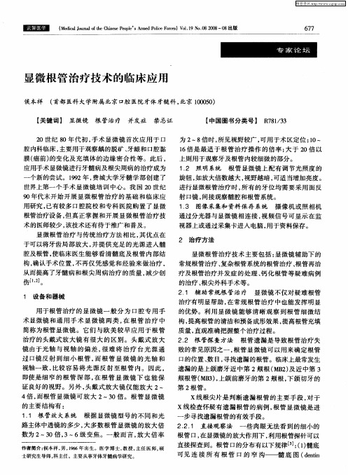 显微根管治疗技术的临床应用