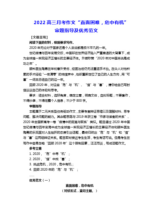 2022高三月考作文“直面困难,危中有机”审题指导及优秀范文