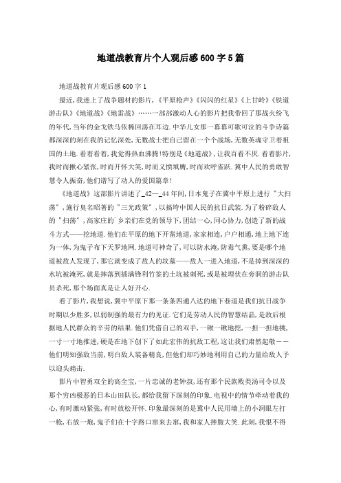 地道战教育片个人观后感600字5篇