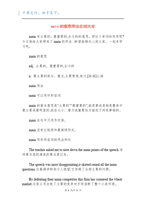 main的意思用法总结大全