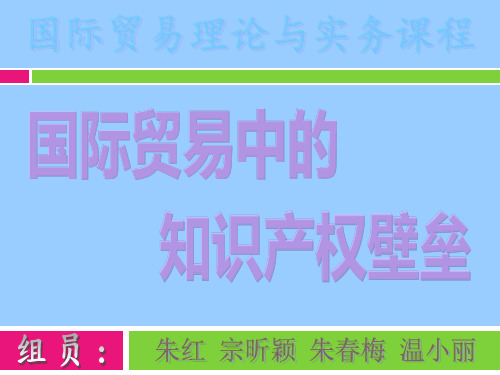 国际贸易中的知识产权壁垒