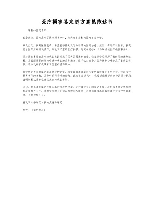 医疗损害鉴定患方意见陈述书