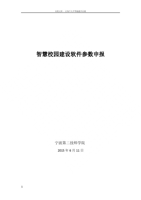 智慧校园建设件参数申报