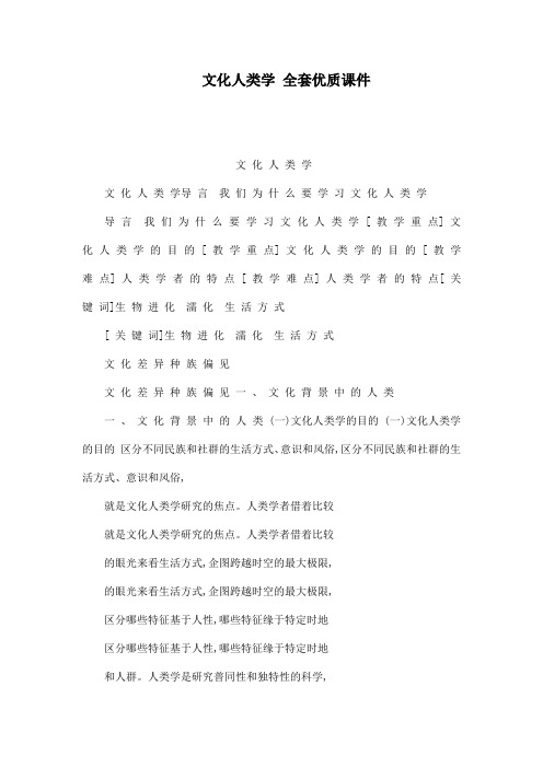 文化人类学 全套优质课件(可编辑)