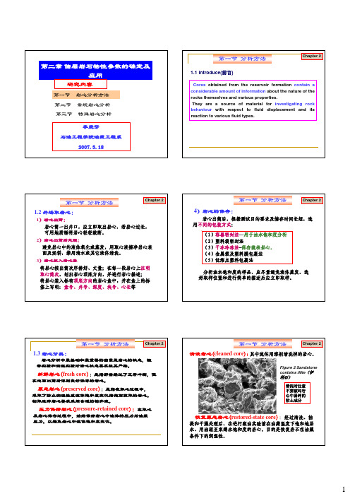 第二章 岩石物性分析方法1