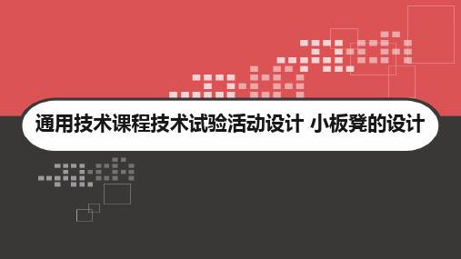 通用技术课程技术试验活动设计 小板凳的设计 PPT