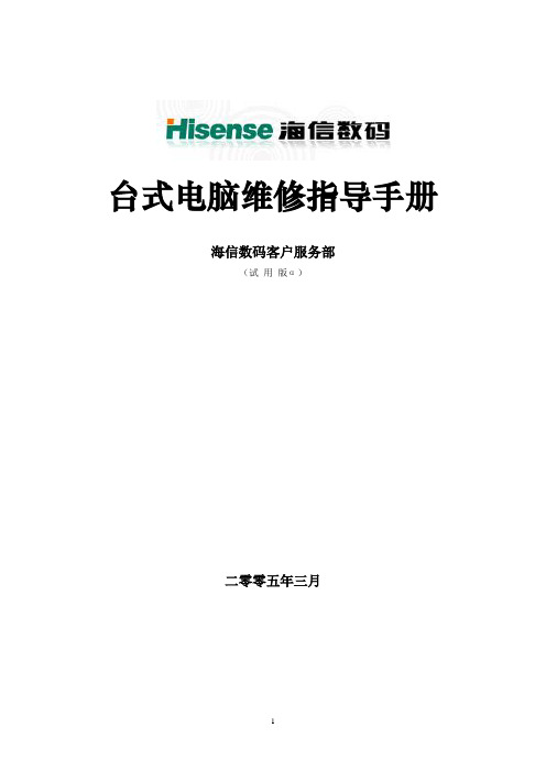 台式电脑维修指导手册