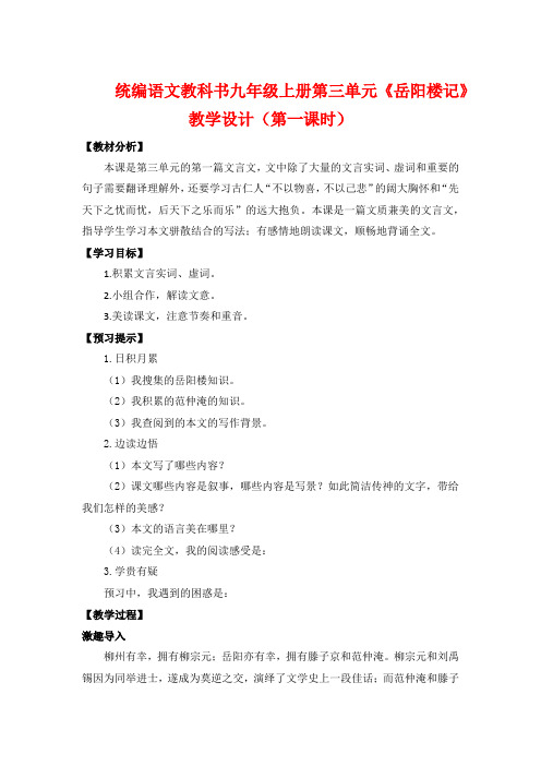 统编语文教科书九年级上册第三单元《岳阳楼记》教学设计(第一课时)