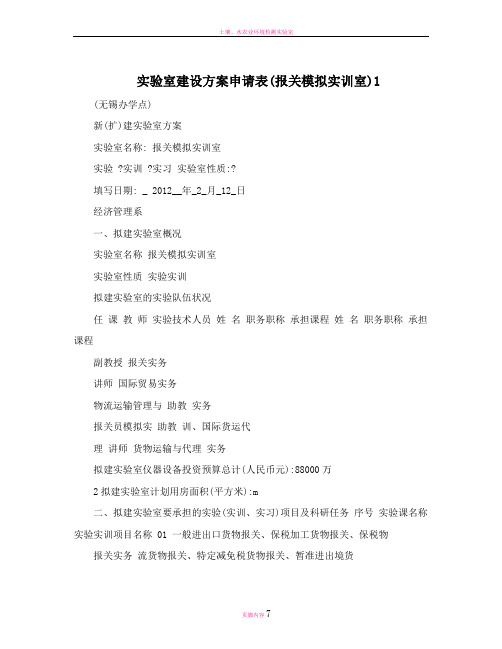 实验室建设方案申请表(报关模拟实训室)1