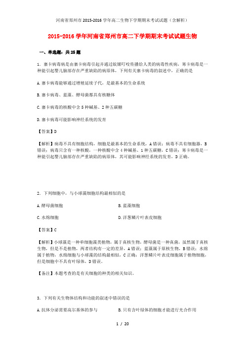 河南省郑州市高二生物下学期期末考试试题(含解析)