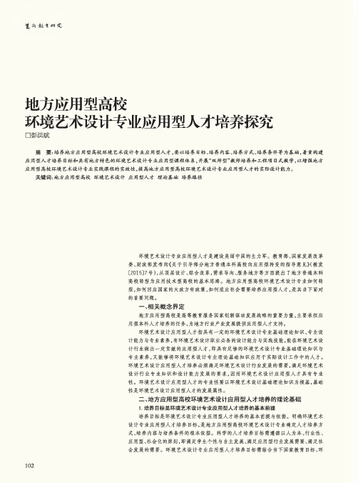 地方应用型高校环境艺术设计专业应用型人才培养探究