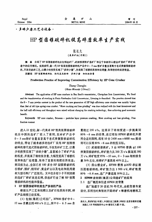 HP型圆锥破碎机提高碎磨效率生产实践