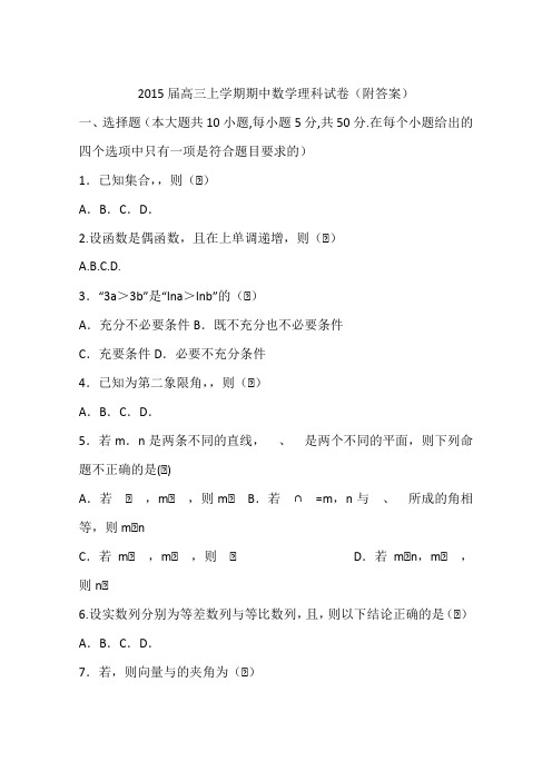 2015届高三上学期期中数学理科试卷(附答案)