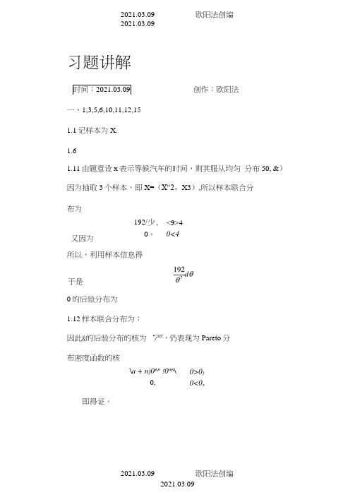 贝叶斯统计茆诗松版大部分课后习题答案之欧阳法创编