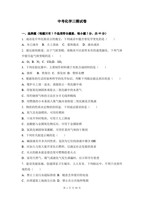 广西钦州市中考化学三模试卷(解析版)