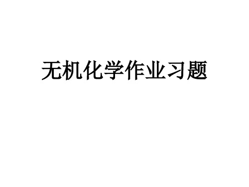 无机机化学习题答案(全部)