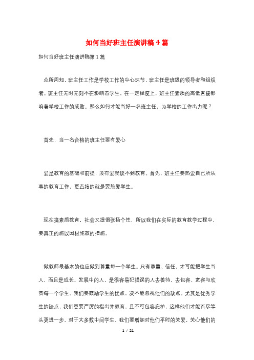 如何当好班主任演讲稿4篇