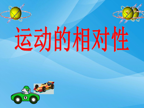 世界是运动的ppt12 苏科版优质课件优质课件