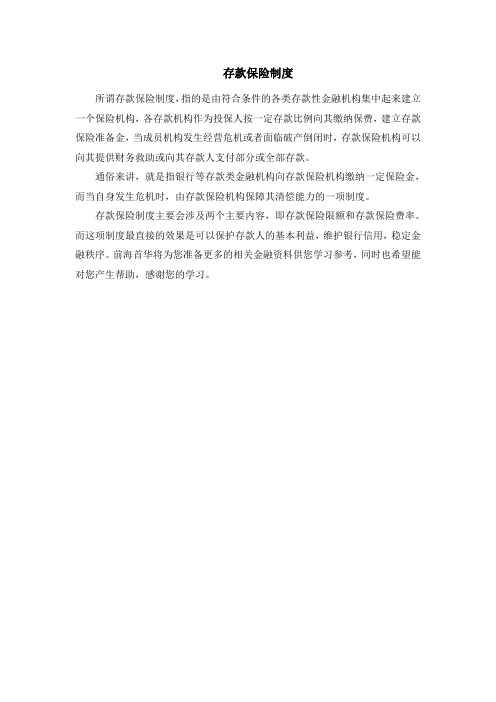存款保险制度