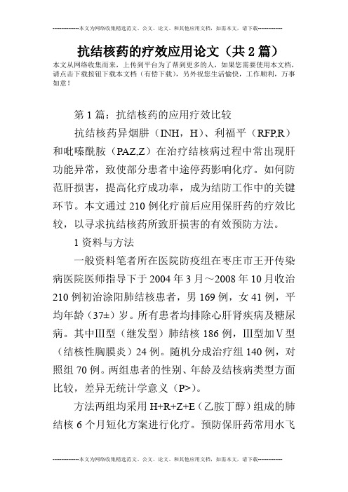 抗结核药的疗效应用论文(共2篇)