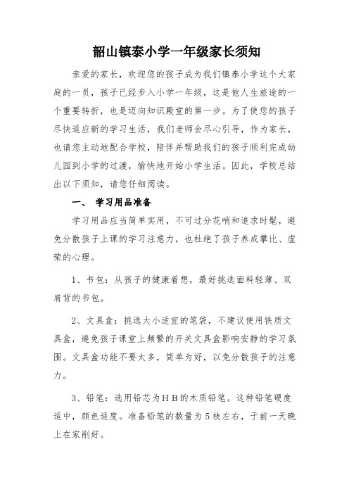 韶山市镇泰小学一年级新生入学须知