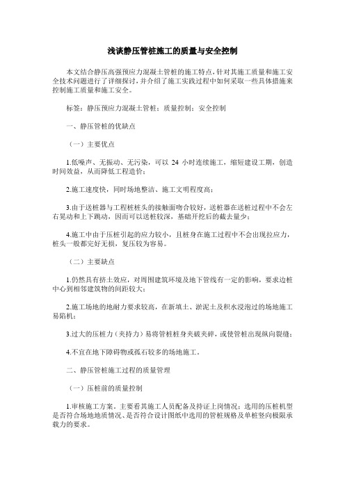 浅谈静压管桩施工的质量与安全控制