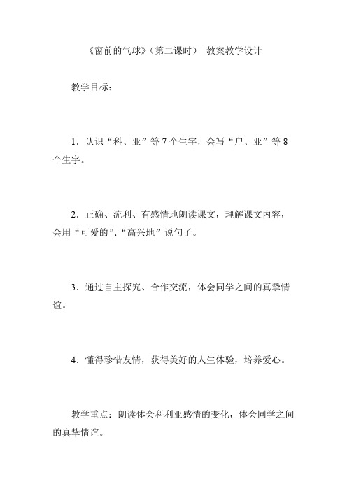 《窗前的气球》(第二课时) 教案教学设计