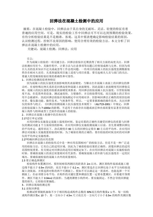 回弹法在混凝土检测中的应用