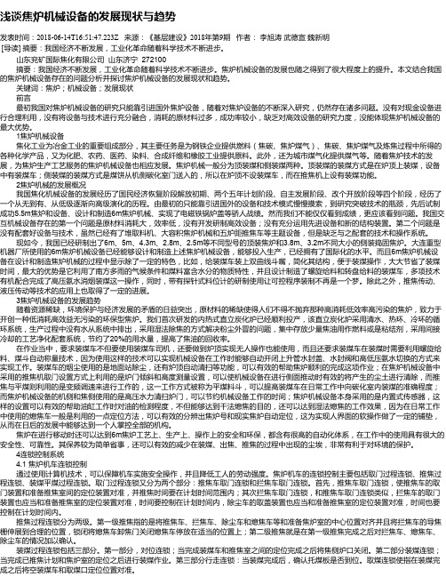 浅谈焦炉机械设备的发展现状与趋势