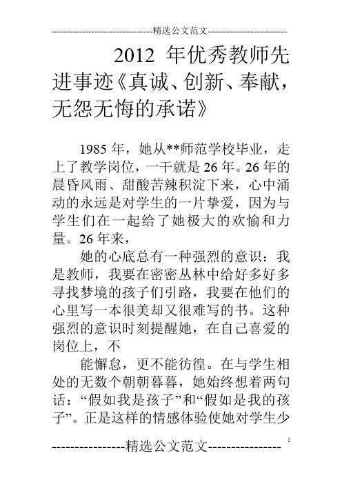 12年优秀教师先进事迹《真诚、创新、奉献,无怨无悔的承诺》