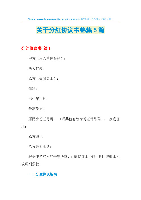 2021年关于分红协议书锦集5篇