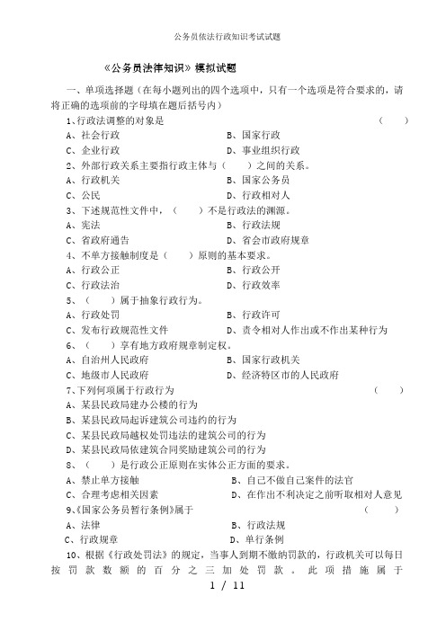 公务员依法行政知识考试试题