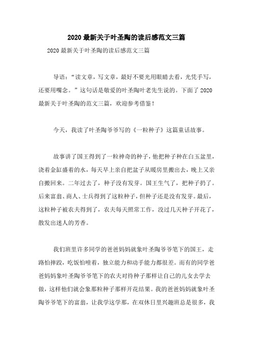 2020最新关于叶圣陶的读后感范文三篇