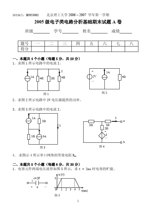 北理工2006年电路分析试题A、B卷