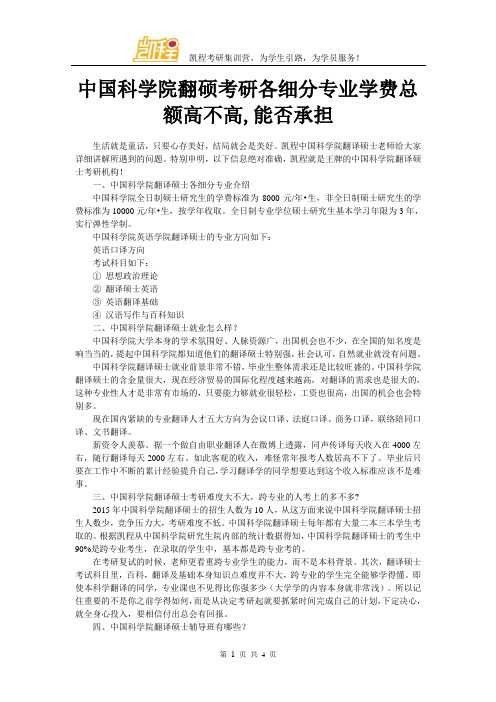 中国科学院翻硕考研各细分专业学费总额高不高,能否承担