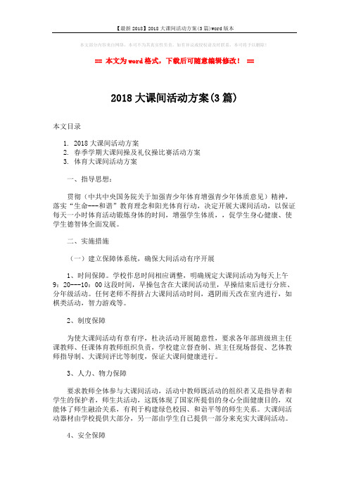 【最新2018】2018大课间活动方案(3篇)word版本 (12页)