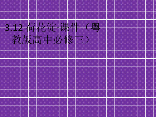 2012高二语文3.12荷花淀课件粤教版必修3