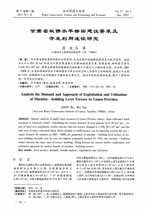 甘肃省机修水平梯田建设需求及开发利用途径研究
