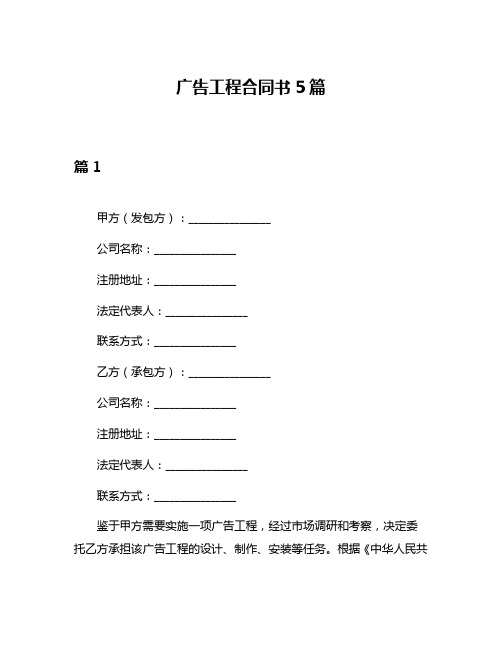 广告工程合同书5篇