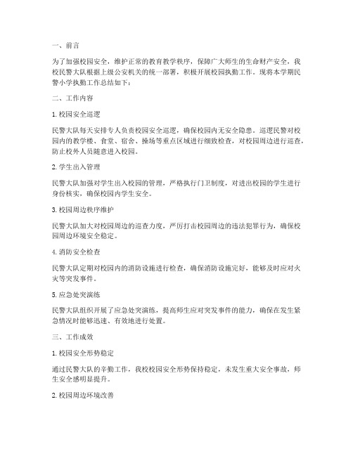 民警小学执勤工作总结报告