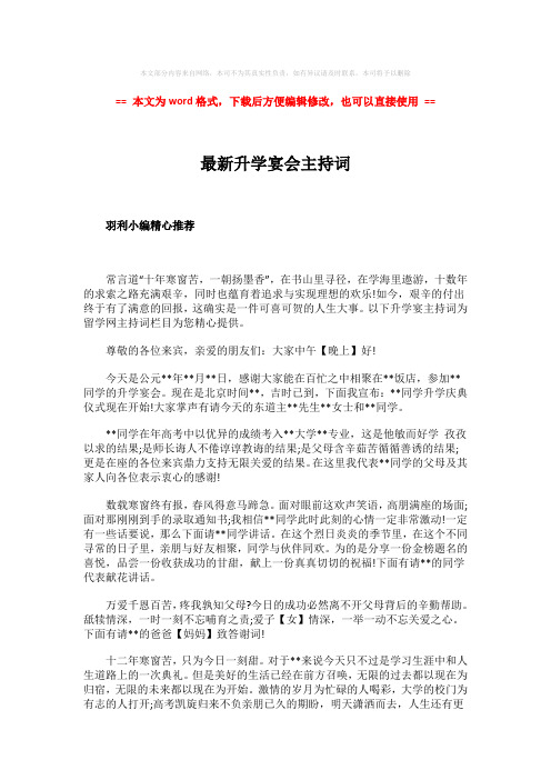 2018-最新升学宴会主持词-word范文 (2页)