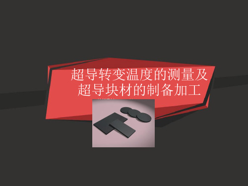 超导转变温度的测量及超导块材的制备加工