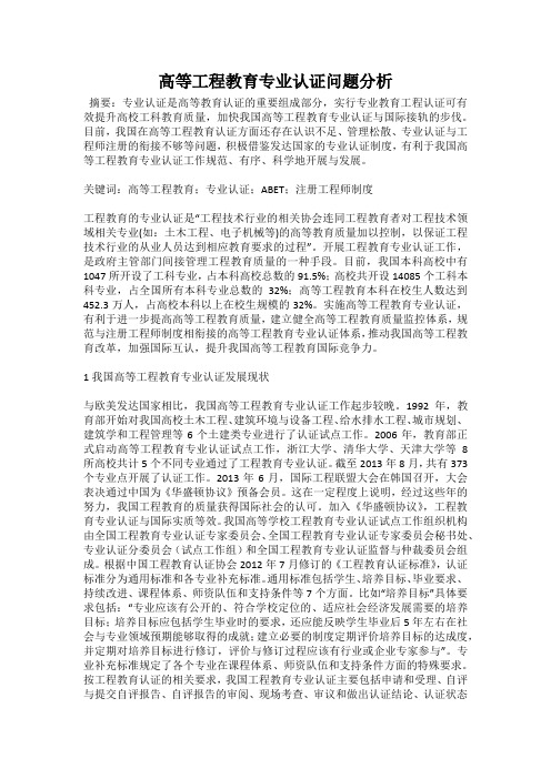 高等工程教育专业认证问题分析