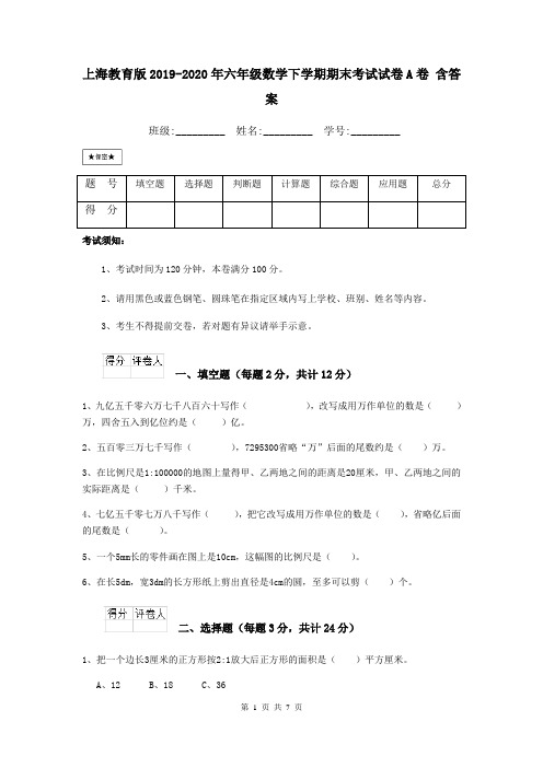 上海教育版2019-2020年六年级数学下学期期末考试试卷A卷 含答案