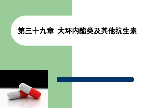 03 大环内酯类抗生素_