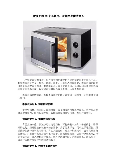 微波炉的28个小妙用,让你变身魔法逹人