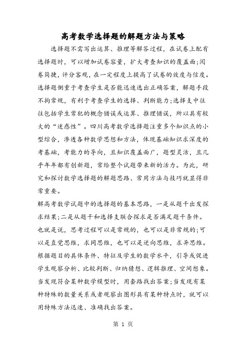 高考数学选择题的解题方法与策略-word