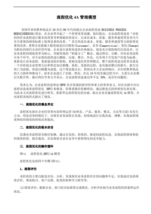 流程优化4A管理模型课件