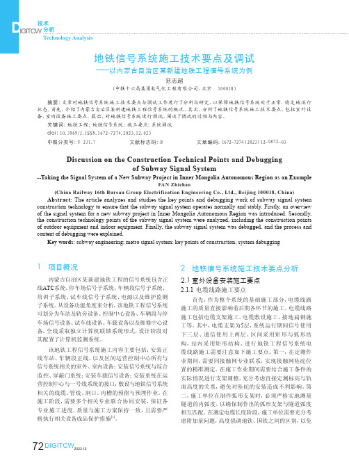 地铁信号系统施工技术要点及调试——以内蒙古自治区某新建地铁工程信号系统为例